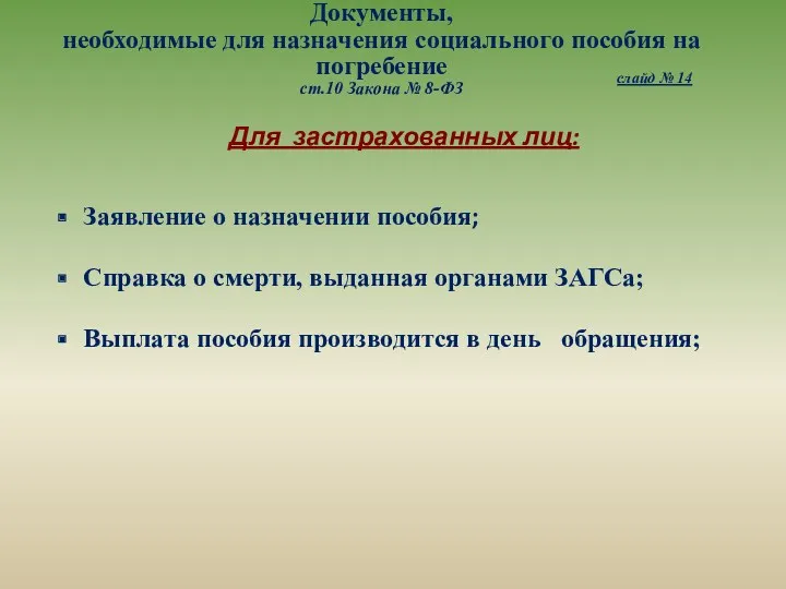 Документы, необходимые для назначения социального пособия на погребение ст.10 Закона