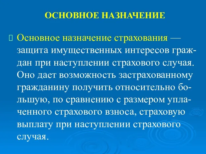 ОСНОВНОЕ НАЗНАЧЕНИЕ Основное назначение страхования — защита имущественных интересов граж-дан