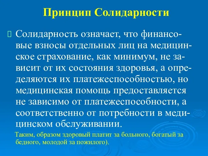 Принцип Солидарности Солидарность означает, что финансо-вые взносы отдельных лиц на