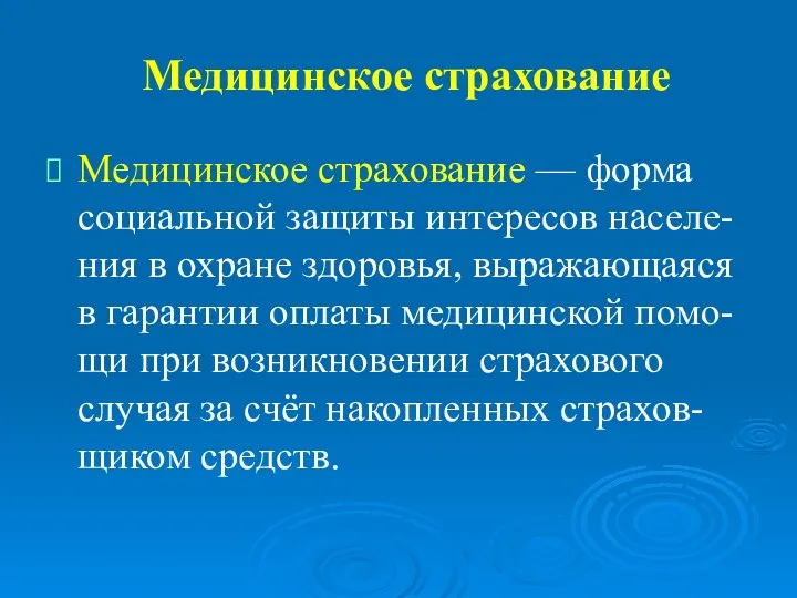 Медицинское страхование Медицинское страхование — форма социальной защиты интересов населе-ния