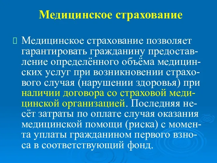 Медицинское страхование Медицинское страхование позволяет гарантировать гражданину предостав-ление определённого объёма