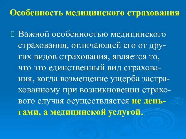 Особенность медицинского страхования Важной особенностью медицинского страхования, отличающей его от