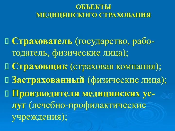 ОБЪЕКТЫ МЕДИЦИНСКОГО СТРАХОВАНИЯ Страхователь (государство, рабо-тодатель, физические лица); Страховщик (страховая