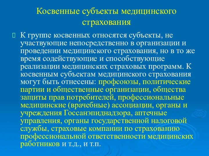 Косвенные субъекты медицинского страхования К группе косвенных относятся субъекты, не