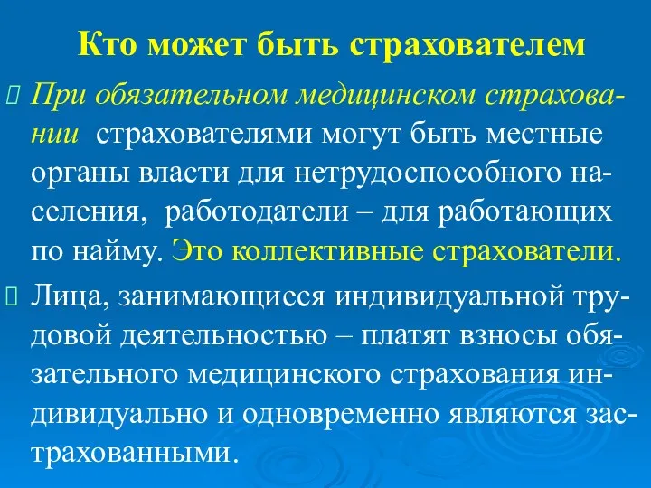 Кто может быть страхователем При обязательном медицинском страхова-нии страхователями могут