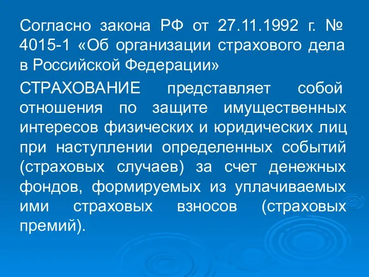 Согласно закона РФ от 27.11.1992 г. № 4015-1 «Об организации