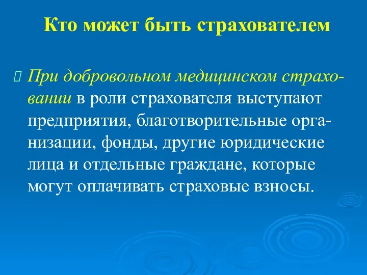 Кто может быть страхователем При добровольном медицинском страхо-вании в роли