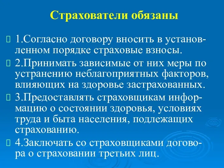 Страхователи обязаны 1.Согласно договору вносить в установ-ленном порядке страховые взносы.