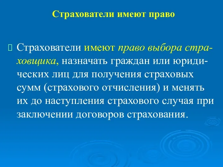 Страхователи имеют право Страхователи имеют право выбора стра-ховщика, назначать граждан