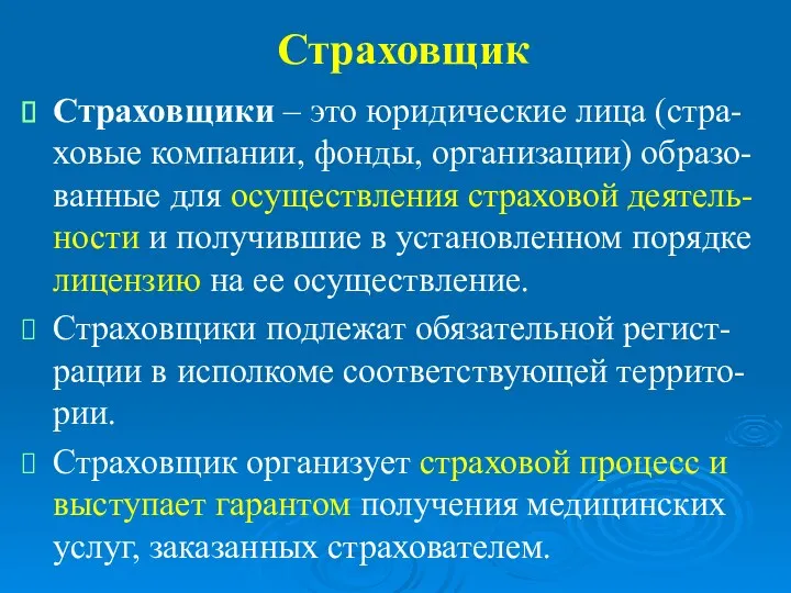 Страховщик Страховщики – это юридические лица (стра-ховые компании, фонды, организации)