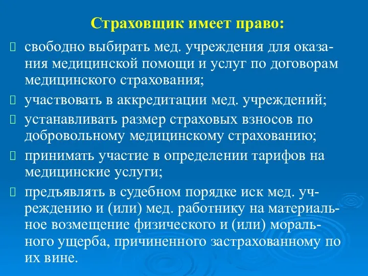 Страховщик имеет право: свободно выбирать мед. учреждения для оказа-ния медицинской