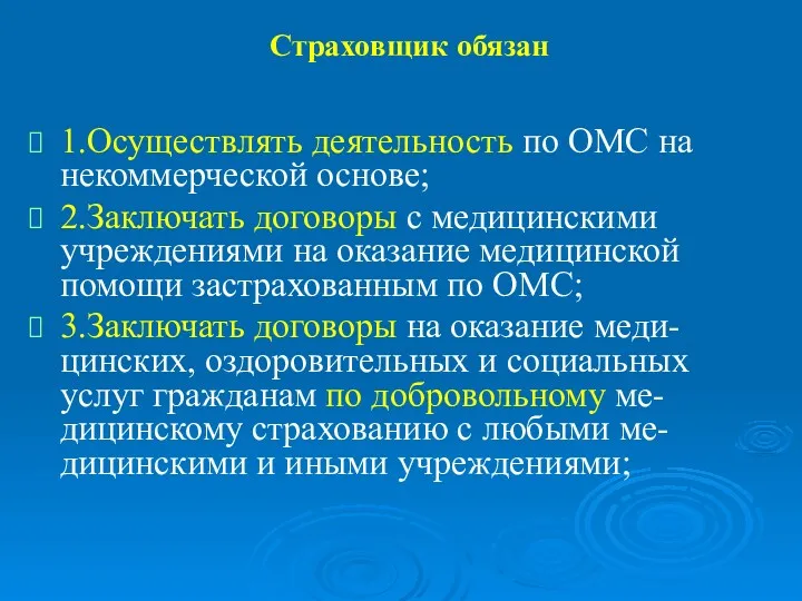 Страховщик обязан 1.Осуществлять деятельность по ОМС на некоммерческой основе; 2.Заключать