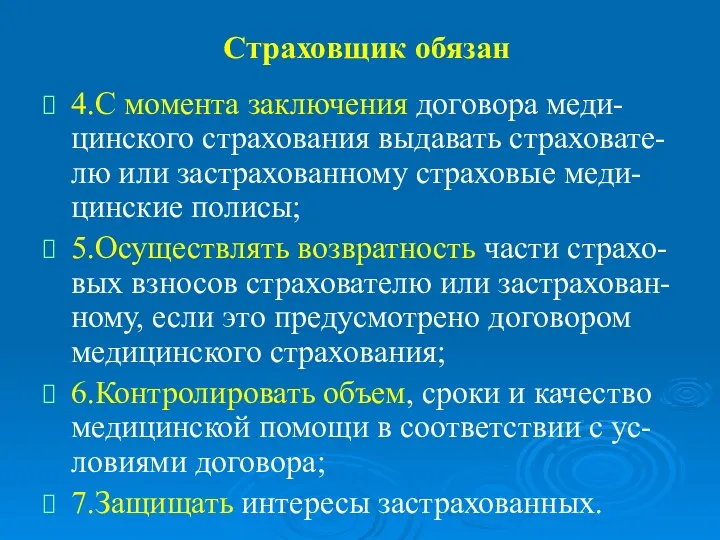 Страховщик обязан 4.С момента заключения договора меди-цинского страхования выдавать страховате-лю