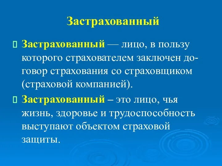 Застрахованный Застрахованный — лицо, в пользу которого страхователем заключен до-говор