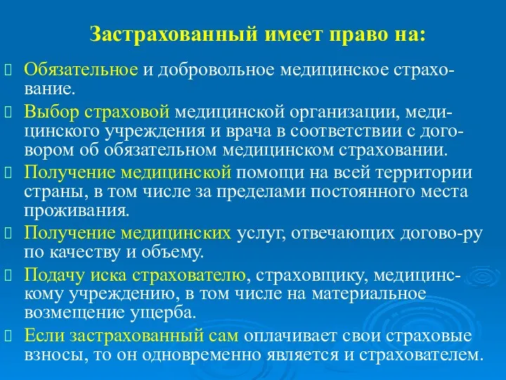 Застрахованный имеет право на: Обязательное и добровольное медицинское страхо-вание. Выбор