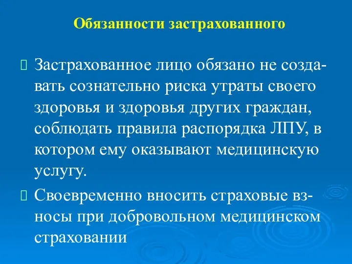 Обязанности застрахованного Застрахованное лицо обязано не созда-вать сознательно риска утраты