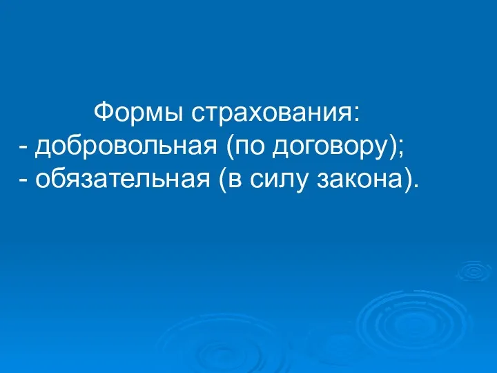 Формы страхования: - добровольная (по договору); - обязательная (в силу закона).