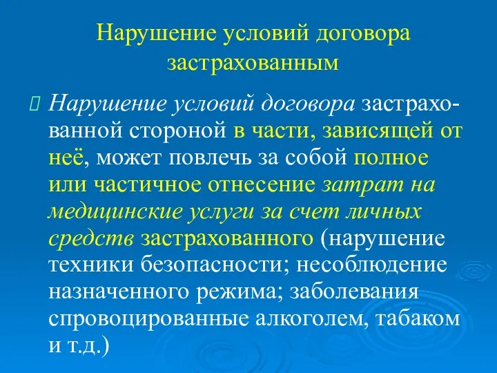 Нарушение условий договора застрахованным Нарушение условий договора застрахо-ванной стороной в