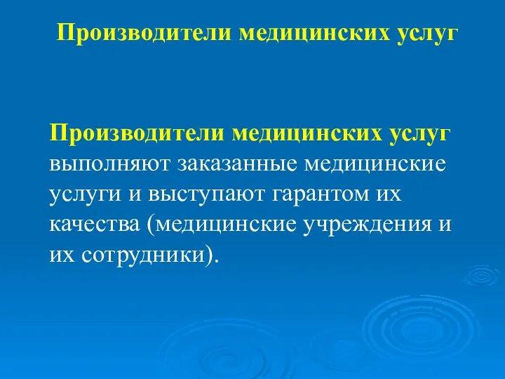 Производители медицинских услуг Производители медицинских услуг выполняют заказанные медицинские услуги