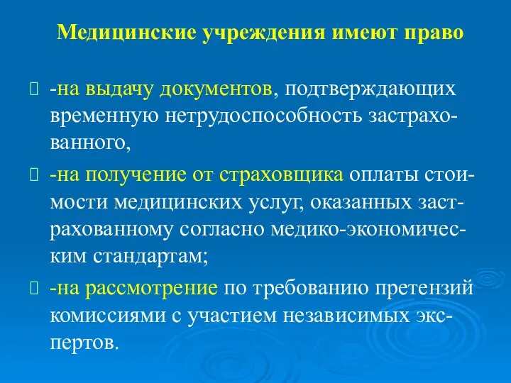 Медицинские учреждения имеют право -на выдачу документов, подтверждающих временную нетрудоспособность