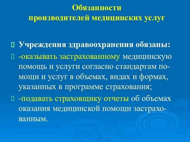 Обязанности производителей медицинских услуг Учреждения здравоохранения обязаны: -оказывать застрахованному медицинскую