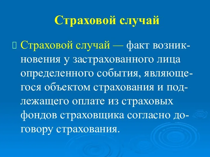 Страховой случай Страховой случай — факт возник-новения у застрахованного лица