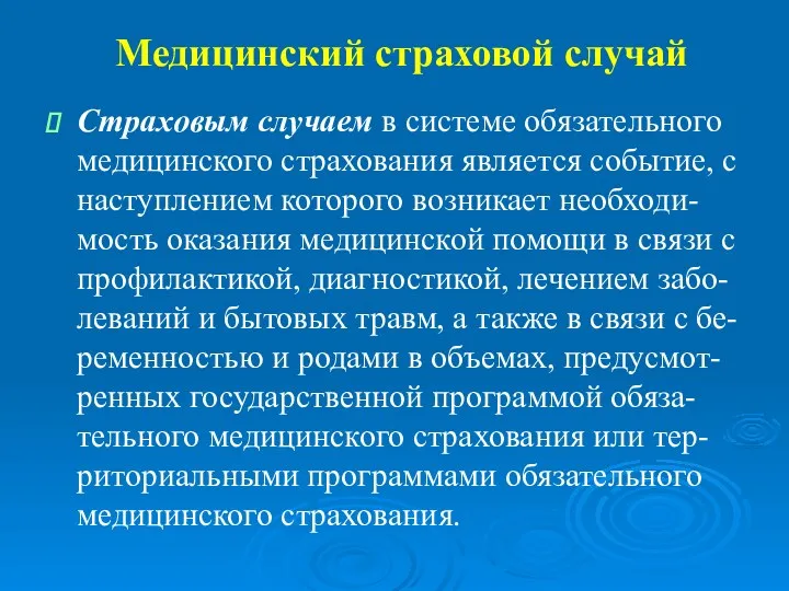 Медицинский страховой случай Страховым случаем в системе обязательного медицинского страхования