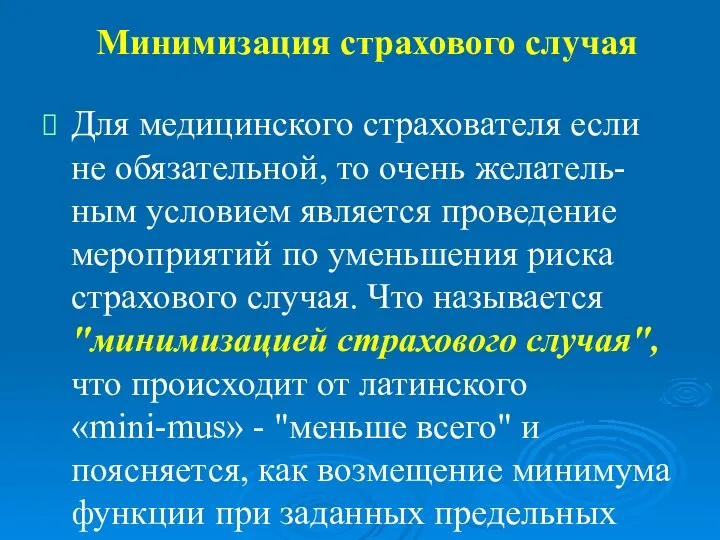 Минимизация страхового случая Для медицинского страхователя если не обязательной, то