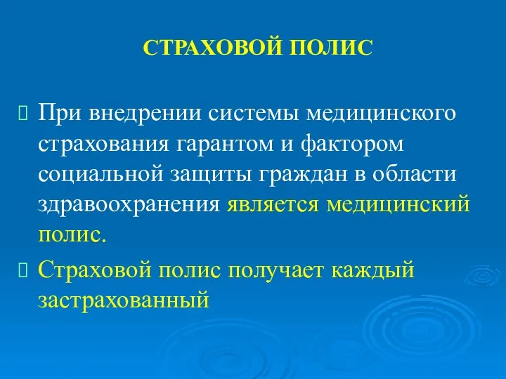 СТРАХОВОЙ ПОЛИС При внедрении системы медицинского страхования гарантом и фактором