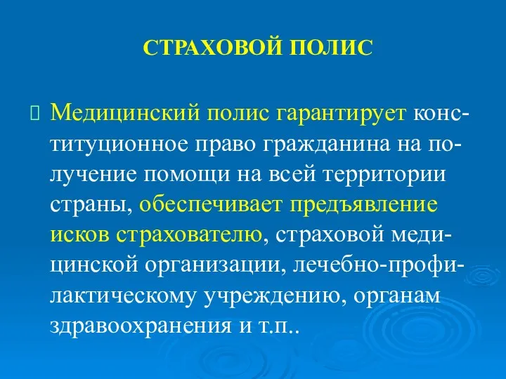 СТРАХОВОЙ ПОЛИС Медицинский полис гарантирует конс-титуционное право гражданина на по-лучение