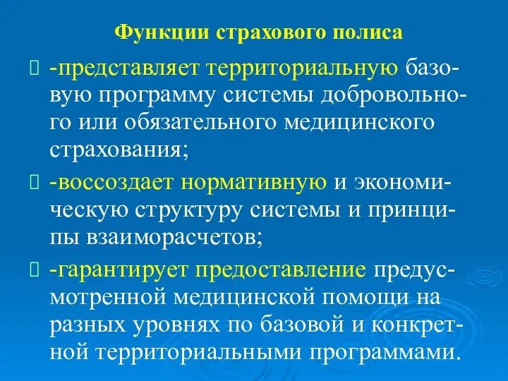 Функции страхового полиса -представляет территориальную базо-вую программу системы добровольно-го или