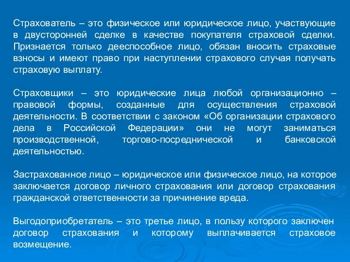 Страхователь – это физическое или юридическое лицо, участвующие в двусторонней