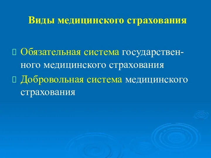 Виды медицинского страхования Обязательная система государствен-ного медицинского страхования Добровольная система медицинского страхования