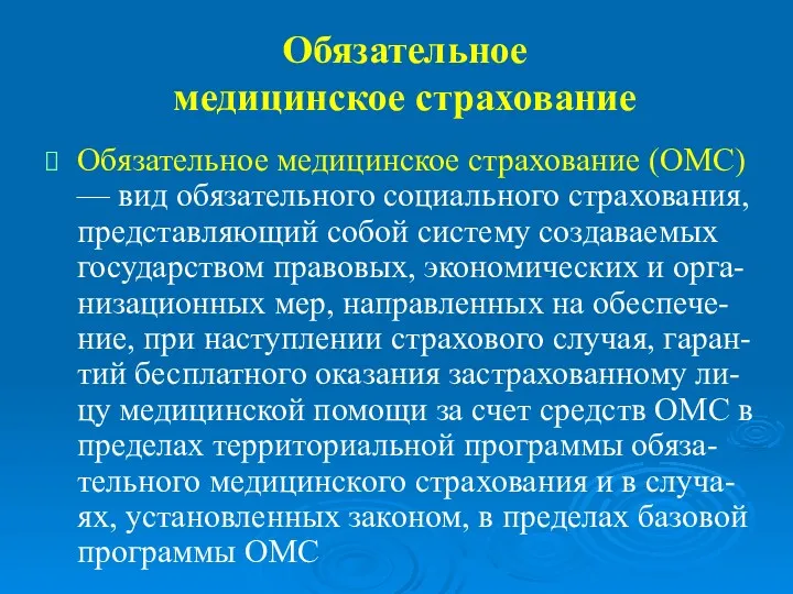 Обязательное медицинское страхование Обязательное медицинское страхование (ОМС) — вид обязательного