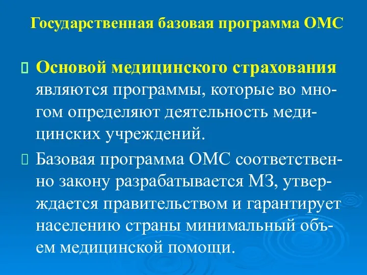 Государственная базовая программа ОМС Основой медицинского страхования являются программы, которые