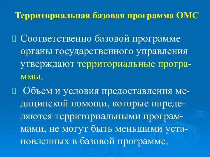 Территориальная базовая программа ОМС Соответственно базовой программе органы государственного управления