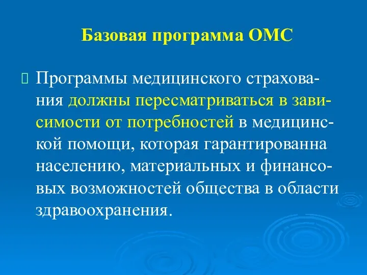 Базовая программа ОМС Программы медицинского страхова-ния должны пересматриваться в зави-симости