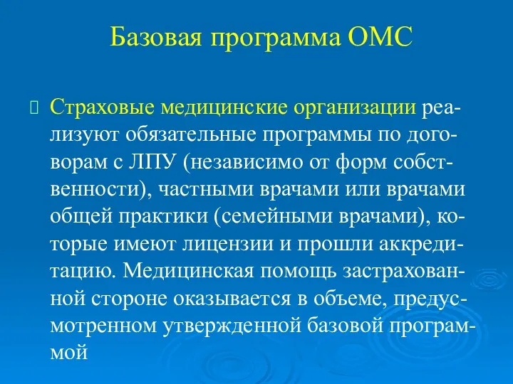 Базовая программа ОМС Страховые медицинские организации реа-лизуют обязательные программы по