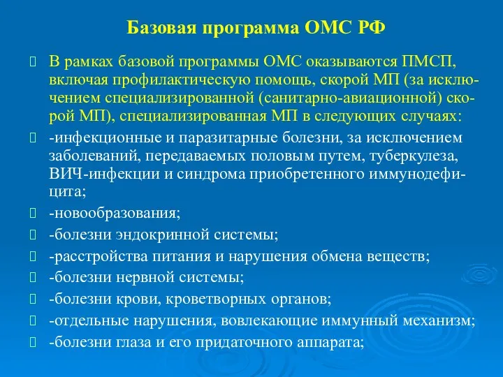 Базовая программа ОМС РФ В рамках базовой программы ОМС оказываются