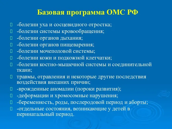Базовая программа ОМС РФ -болезни уха и сосцевидного отростка; -болезни