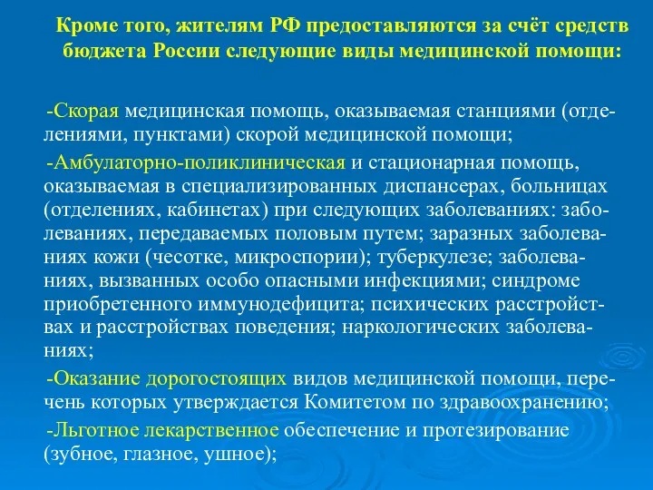 Кроме того, жителям РФ предоставляются за счёт средств бюджета России