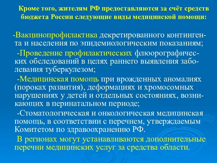 Кроме того, жителям РФ предоставляются за счёт средств бюджета России