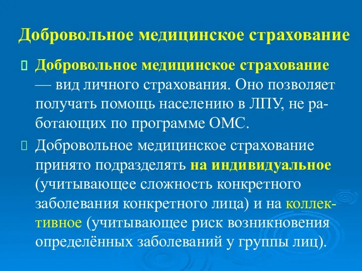 Добровольное медицинское страхование Добровольное медицинское страхование — вид личного страхования.