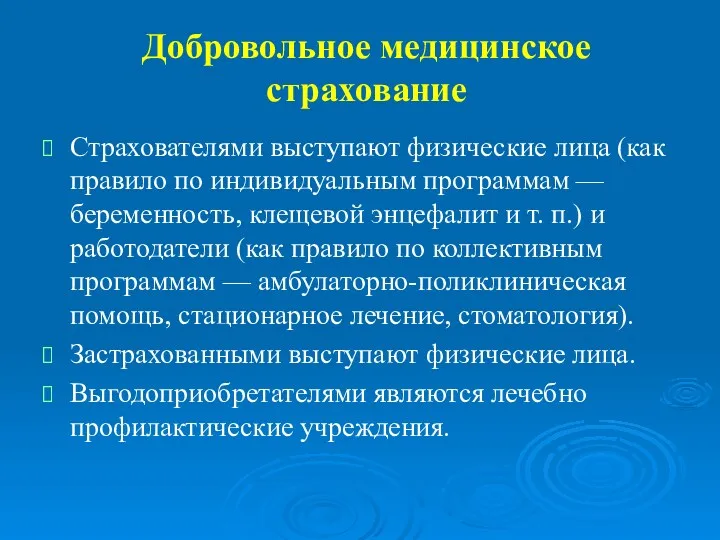 Добровольное медицинское страхование Страхователями выступают физические лица (как правило по