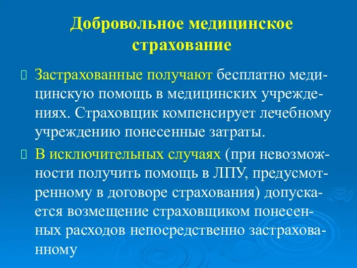 Добровольное медицинское страхование Застрахованные получают бесплатно меди-цинскую помощь в медицинских