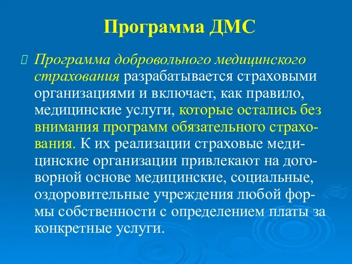 Программа ДМС Программа добровольного медицинского страхования разрабатывается страховыми организациями и