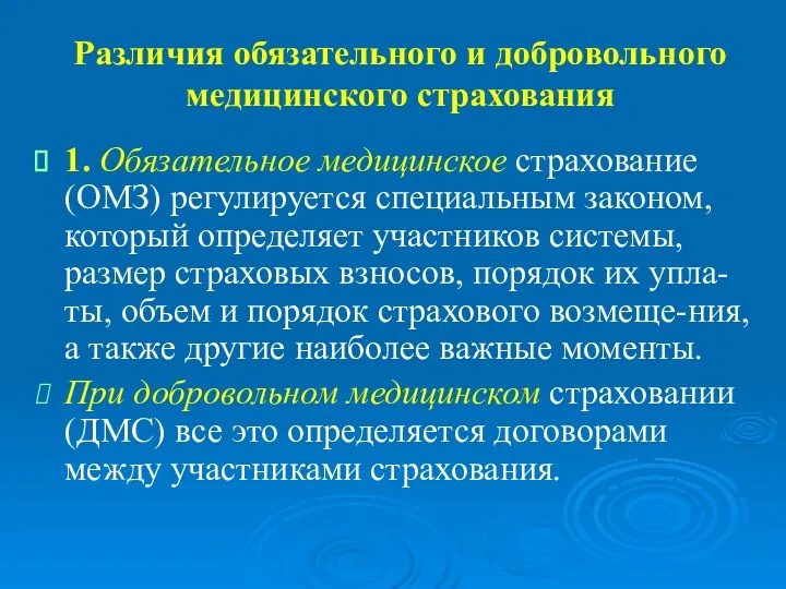 Различия обязательного и добровольного медицинского страхования 1. Обязательное медицинское страхование