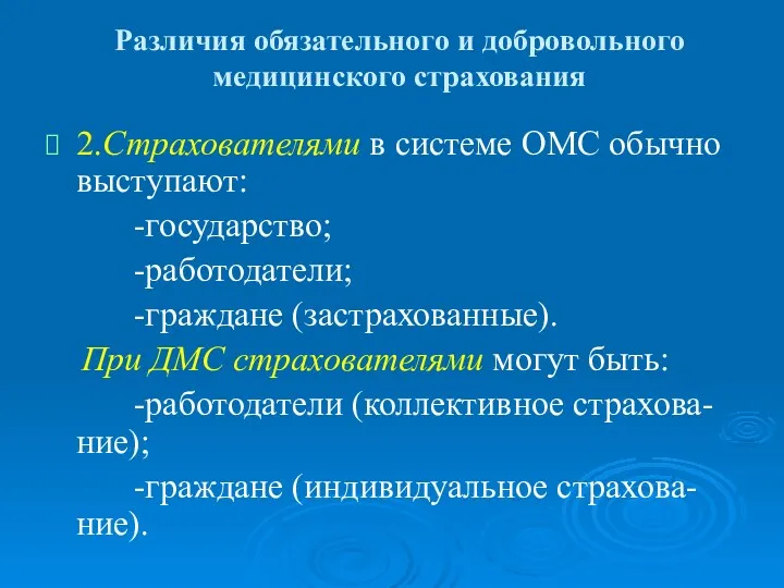 Различия обязательного и добровольного медицинского страхования 2.Страхователями в системе ОМС