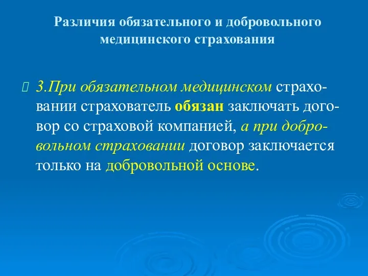 Различия обязательного и добровольного медицинского страхования 3.При обязательном медицинском страхо-вании