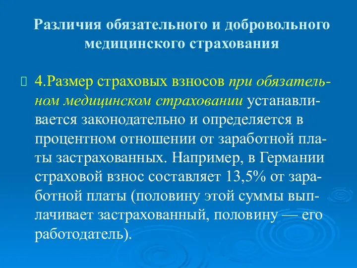 Различия обязательного и добровольного медицинского страхования 4.Размер страховых взносов при